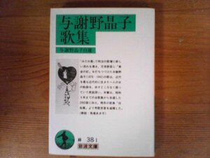 B56　与謝野晶子歌集　 與謝野 晶子　 (岩波文庫 ) 　2001年発行　