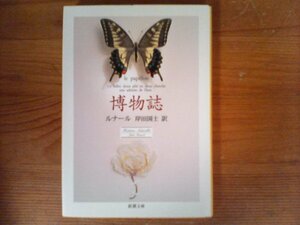 B56　博物誌 　 ジュール・ルナール　(新潮文庫)　　令和3年発行