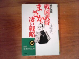 B56　戦国武将「まさか」の凄い戦略　楠戸 義昭　 (知的生きかた文庫 ) 　上杉憲政　山名豊国　東常緑　津軽為信　武田信虎　古田綾部