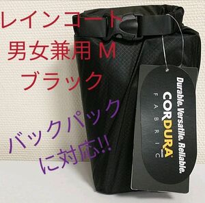 最終値下げ 新品 レインコート 男女兼用 Mサイズ 黒 バックパック対応 コーデュラ 撥水 防水 女性 男性