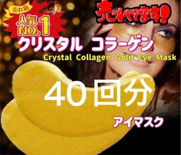 アイマスク 40枚 クリスタル コラーゲン Crystal Collagen Gold Eye Mask ヒアルロン酸 40回分