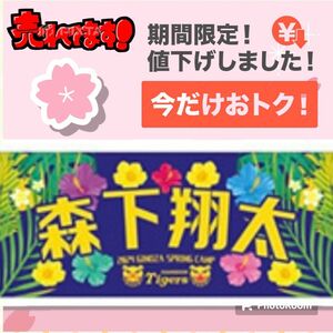 【現地数量限定品】 阪神タイガース 沖縄キャンプ限定 フェイスタオル 森下翔太 クーポン利用 新品未使用 未開封 