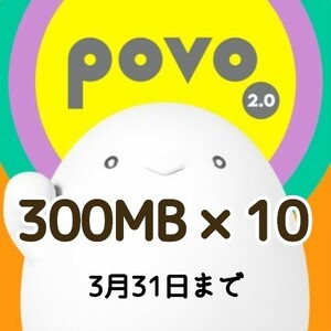 povo2.0 プロモコード 300MB×10個 3月31まで