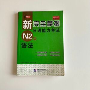 日本語能力試験N2の文法　中国出版社の物