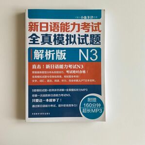 日本語能力試験N3 未使用 【中国出版社の物】