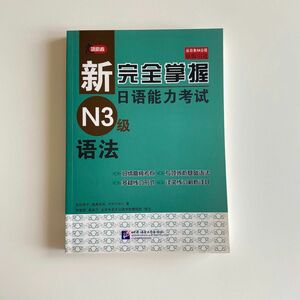 日本語能力試験N3の文法 未使用【中国出版社の物】