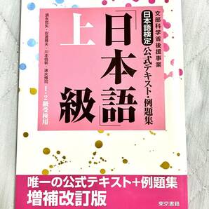 日本語検定公式テキスト日本語上級1、2級受験用