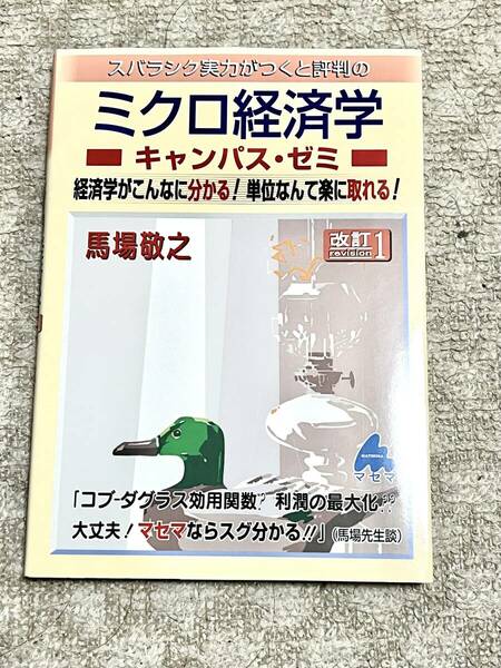 スバラシク実力がつくと評判のミクロ経済学キャンパスゼミ　マセマ