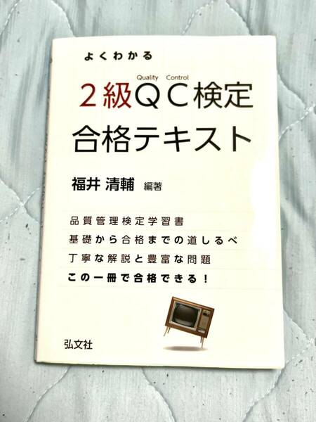 よくわかる２級ＱＣ検定合格テキスト　品質管理検定学習書 （国家・資格シリーズ　３１１） 福井清輔／編著