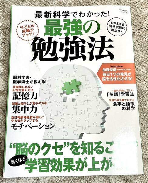 最新科学で分かった　最強の勉強法