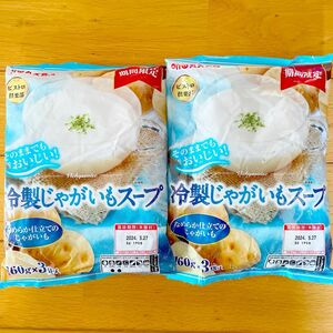 冷製じゃがいもスープ　レトルト