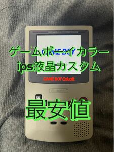 ゲームボーイカラー ips 