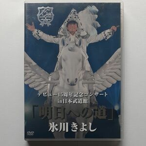 氷川きよしデビュー15周年記念コンサートin日本武道館DVD