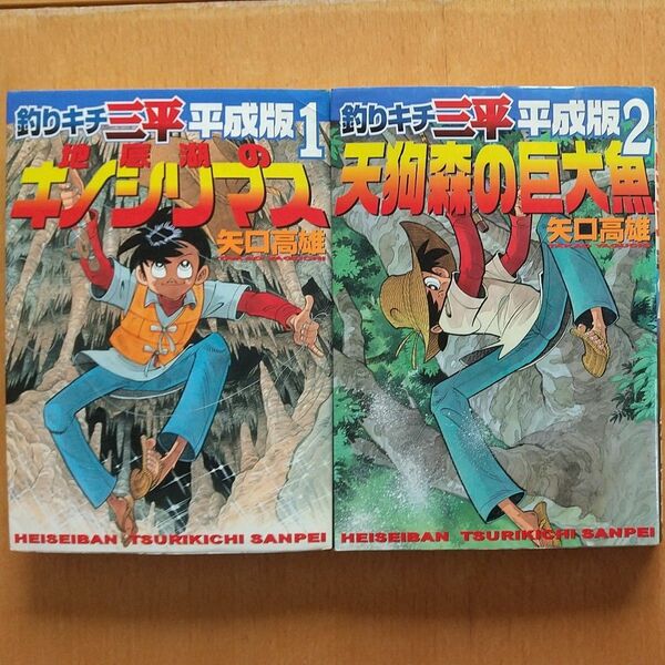 釣りキチ三平 平成版 1.2 矢口高雄