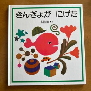 きんぎょが　にげた （福音館の幼児絵本） 五味太郎／作