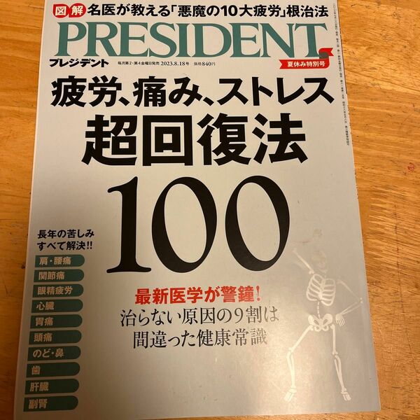 プレジデント ２０２３年８月１８日号 （プレジデント社）疲労、痛み、ストレス超回復法100