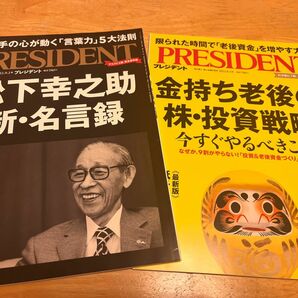 プレジデント 2022年9月2日号松下幸之助　新・名言録2023年8月4日号　金持ち老後の株・投資戦略