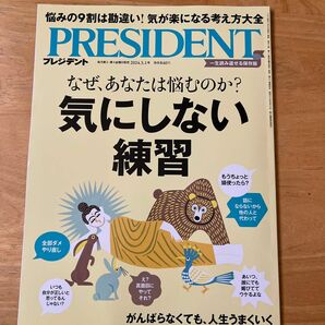 プレジデント ２０２４年３月１日号 気にしない練習