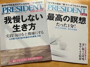 プレジデント2冊　2022年9月16日号　最高の瞑想たった1分！　2023年9月29日号　我慢しない生き方