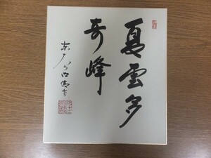 【真筆保証】 狭川明俊 直筆 東大寺 華厳宗管長 茶掛 茶道具 奈良県 色紙作品何点でも同梱可