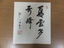 【真筆保証】 狭川明俊 直筆 東大寺 華厳宗管長 茶掛 茶道具 奈良県 色紙作品何点でも同梱可_画像1