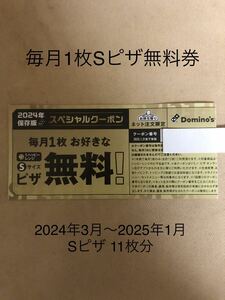 ドミノピザ　毎月1枚Sサイズ無料券