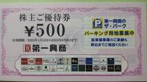 第一興商 株主優待券 5000円分（500円×10枚） 送料無料 有効期限2024年6月30日 ビッグエコー_画像2