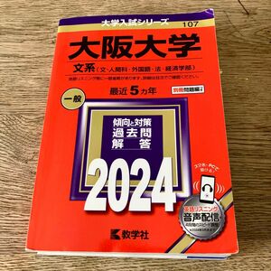 大阪大学 文系〈文・人間科・外国語・法・経済学部〉 2024年版 赤本