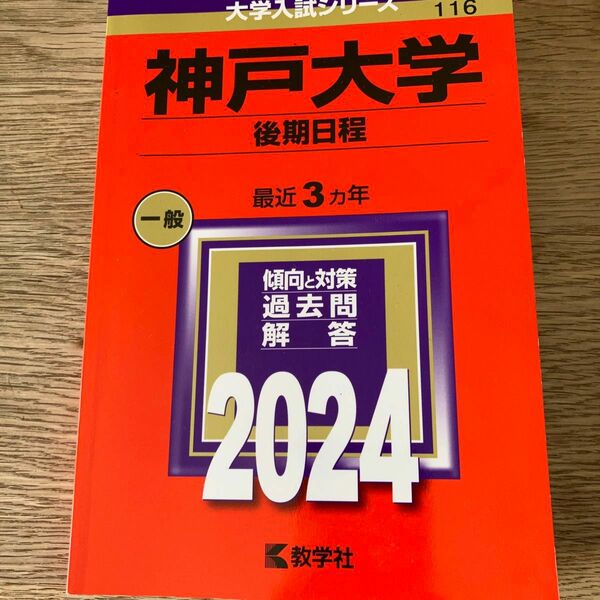 神戸大学 後期日程 2024年版