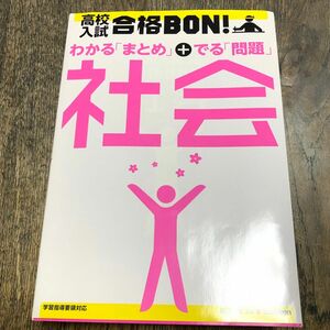 高校入試合格BON! 社会 参考書&問題集