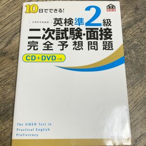 英検準2級二次試験面接完全予想問題 10日でできる! 文部科学省後援