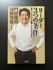 ■即決■　[４冊可]　(WAC BUNKO)　リーダー３つの条件 世界でリーダーシップを発揮した安倍総理に学ぶ　河野克俊・門田隆将　2023.3