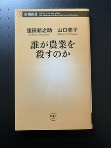 ■即決■　[４冊可]　(新潮新書)　誰が農業を殺すのか　窪田新之助・山口亮子　2022.12