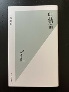 ■即決■　[４冊可]　(光文社新書)　射精道　今井伸　2022.9