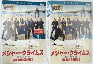 【送料無料】dz14371◆MAJOR CRIMES～重大犯罪課～ ＜サード・シーズン＞ 全10巻セット/レンタルUP中古品【DVD】