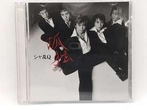 【送料無料】cd44641◆孤独/シャ乱Q/中古品【CD】