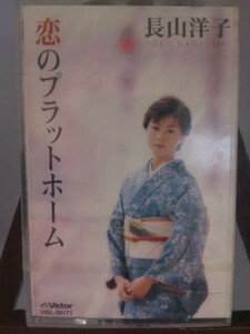 恋のプラットホーム/長山洋子/未使用品◆cz00802【カセットテープ】