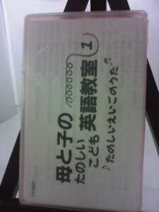 母と子のたのしいこども英語教室1　たのしいえいごのうた/未使用品◆cz00903【カセットテープ】