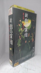 新 影の軍団 第三章 地雷火/千葉真一/松方弘樹/レン落◆10651【VHS】