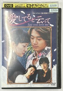 【送料無料】dx15359◆愛してると云って Vol.3/レンタルUP中古品【DVD】