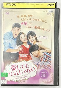 【送料無料】dx15537◆愛してもいいんじゃない vol.35/レンタルUP中古品【DVD】