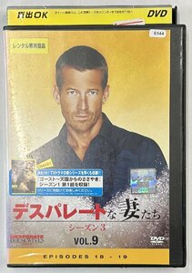 【送料無料】dx15324◆デスパレートな妻たち シーズン3 Vol.09/レンタルUP中古品【DVD】