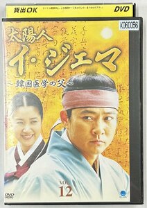 【送料無料】dx1511◆太陽人 イ・ジェマ ～韓国医学の父～ Vol.12/レンタルUP中古品【DVD】