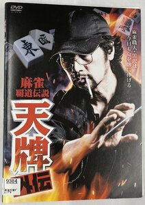 【送料無料】dz14401◆麻雀覇道伝説 天牌外伝 全4巻セット/レンタルUP中古品【DVD】