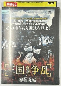 【送料無料】dx15291◆三国争乱-春秋炎城- 5/レンタルUP中古品【DVD】