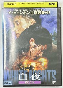 【送料無料】dx15322◆白夜 第10章/レンタルUP中古品【DVD】