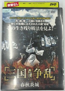 【送料無料】dx15293◆三国争乱-春秋炎城- 4/レンタルUP中古品【DVD】