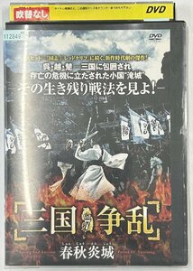 【送料無料】dx15284◆三国争乱-春秋炎城- 7/レンタルUP中古品【DVD】