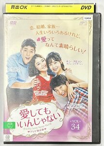 【送料無料】dx15536◆愛してもいいんじゃない vol.34/レンタルUP中古品【DVD】