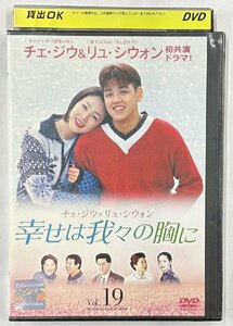 【送料無料】dx15515◆幸せは我々の胸に Vol.19/レンタルUP中古品【DVD】